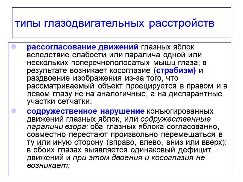 типы глазодвигательных расстройств  рассогласование движений глазных яблок вследствие слабости или паралича одной или
